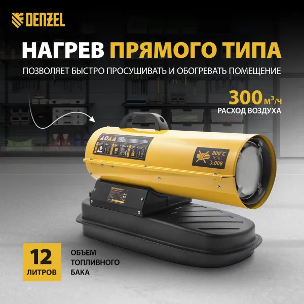 Дизельная тепловая пушка DENZEL DHG-10, 10 кВт, 300 м3/ч, прямой нагрев