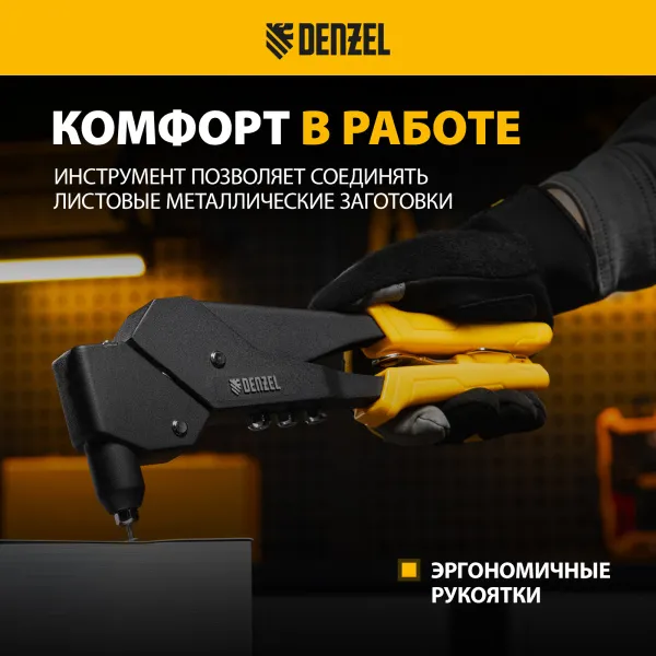 Заклепочник ручной DENZEL 285 мм, поворотный, 0-360, заклепки 2,4-3,2-4,0-4,8 мм