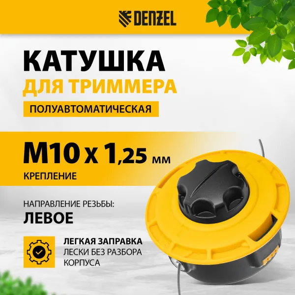 Катушка для триммера DENZEL 96392 полуавтомат. легкая заправка гайка М10 М10 М8, лев.,шаг 1,0 1,25мм