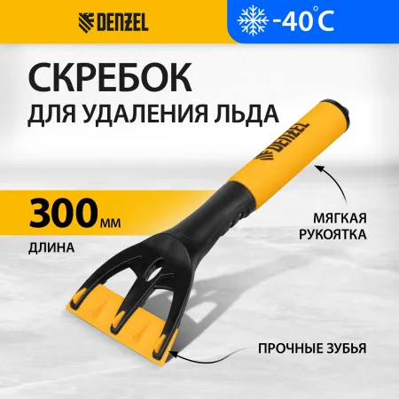 Скребок для удаления льда DENZEL мягкая рукоятка