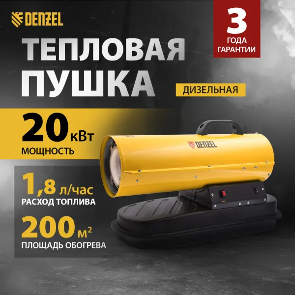 Дизельная тепловая пушка DENZEL DHG-20, 20 кВт, 500 м3/ч, прямой нагрев