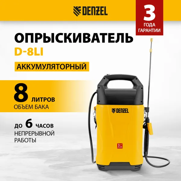 Опрыскиватель аккумуляторный DENZEL D-8LI, 8 л, 12 В, 2 Ач
