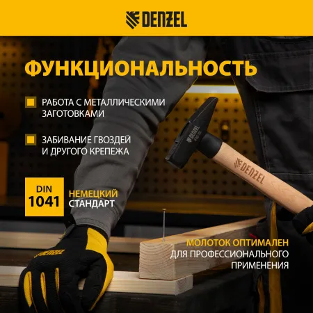 Молоток слесарный DENZEL 400 г, кованый квадратный боек, буковая рукоятка