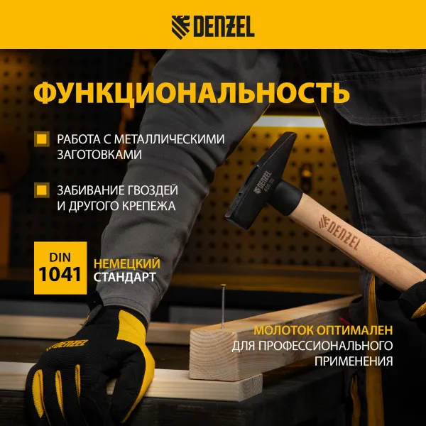 Молоток слесарный DENZEL 400 г, кованый квадратный боек, буковая рукоятка