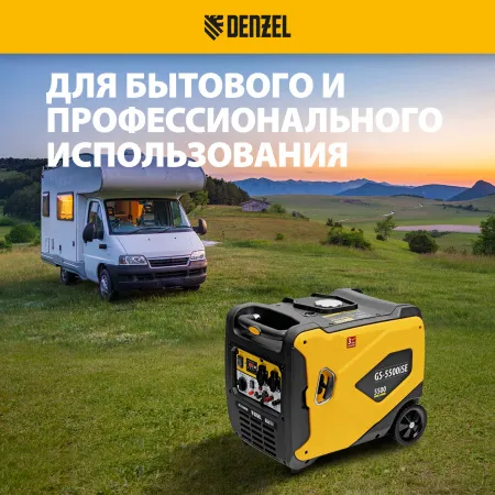 Генератор инверторный DENZEL GS-5500iSE, 5,5 кВт, 230 В, закрытый корпус,электростартер