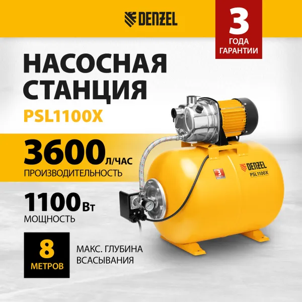 Насосная станция DENZEL PSL1100X, 1100 Вт, 3600 л/ч, ресивер 50 л, подъем 45 м, нержавейка