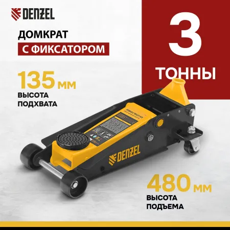 Домкрат гидравлический DENZEL подкатной 3 т, с фиксатором, быстрый подъем, 135-480 мм, профессиональный