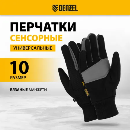 Перчатки универсальные DENZEL, двойные, работа с сенсорным экраном, вязанная манжета, размер 10