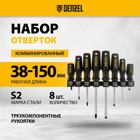 Набор отверток на полке DENZEL 8 шт., PH+SL, S2, 3к рукоятка
