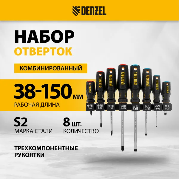 Набор отверток на полке DENZEL 8 шт., PH+SL, S2, 3к рукоятка