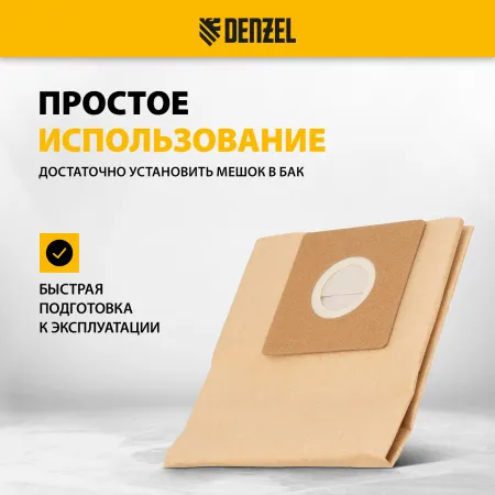 Комплект мешков одноразовых для пылесоса DENZEL SVC15, LVC15 5 шт.