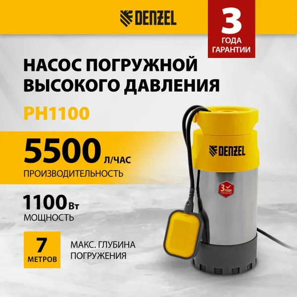Погружной насос высокого давления DENZEL PH-1100, 1100 Вт, высота подъема 40 м, 5500 л/ч