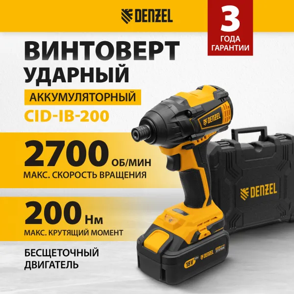 Винтоверт ударный аккумуляторный бесщеточный DENZEL CID-IB-200 18В Li-Ion