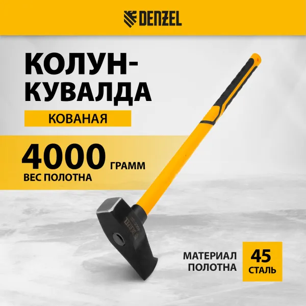 Колун-кувалда DENZEL 4000 г, кованая, фибергласовая  рукоятка c TPR покрытием, 880 мм