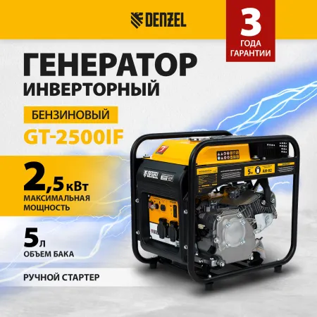 Инверторный генератор DENZEL GT-2500iF, 2.5 кВт, 230 В, бак 5 л, ручной старт