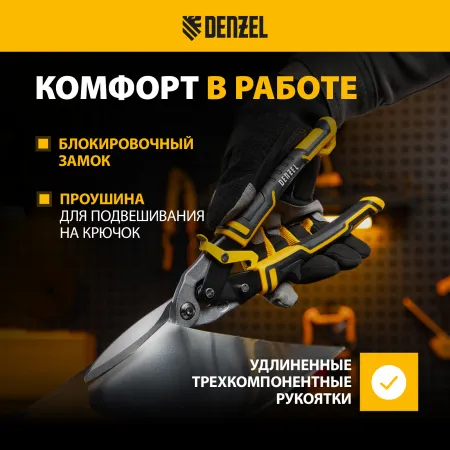 Ножницы по металлу DENZEL 78373, 315 мм, прямой проходной рез, сталь Crmo