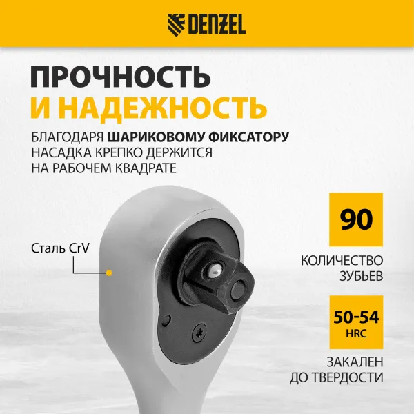 Ключ-трещотка DENZEL 3/8", 90 зубьев, с быстрым сбросом, CrV