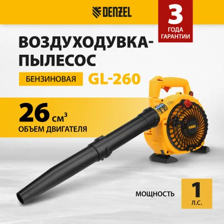 Воздуходувка-пылесос бензиновая DENZEL GL-260, 26 см3, 1 л.с.
