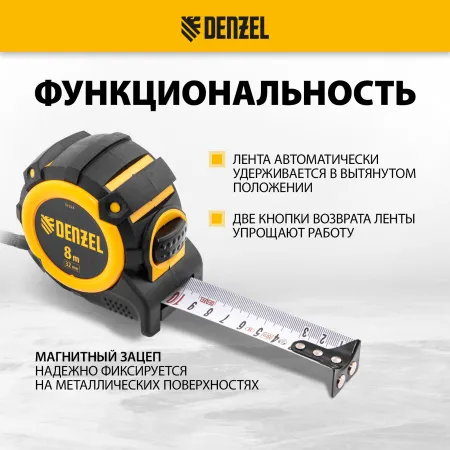 Рулетка DENZEL 31524 8м х 32мм, автоматич. фиксац., нейлон. покрытие, магнит. зацеп, двухстор. разметка