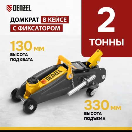 Домкрат гидравлический DENZEL подкатной с фиксатором, 2 т, 130-330 мм, в кейсе