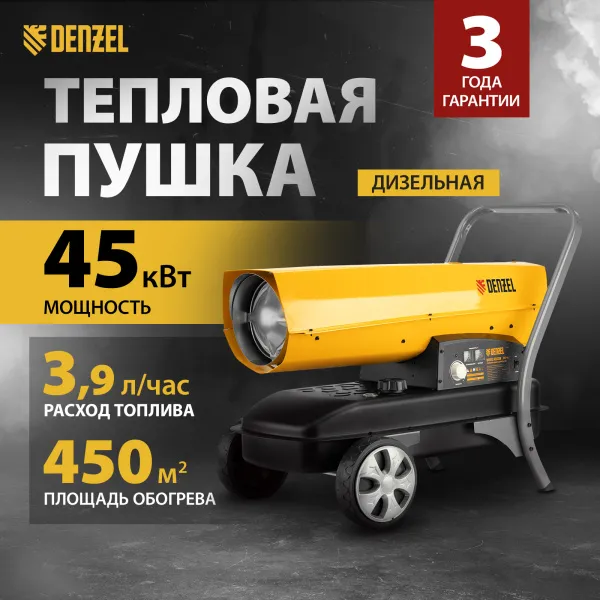 Дизельная тепловая пушка DENZEL DHG-45i, 45 кВт, 1000 м3/ч, прямой нагрев, электронный термостат