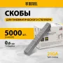 Скобы DENZEL 21GA для пнев. степл., 16мм, шир. - 0,95мм, тол. - 0,6мм, шир. скобы - 12,8мм, 5000шт