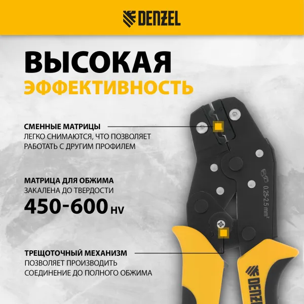 Клещи для обжима неизолированных наконечников DENZEL НК и НВ, разъемов РП, 0,25 - 2,5 мм2