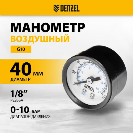 Воздушный манометр DENZEL G10, 40 мм, 1/8"