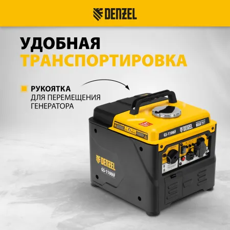 Генератор инверторный DENZEL GS-1100iF, 1,1 кВт, 230 В, ручной старт