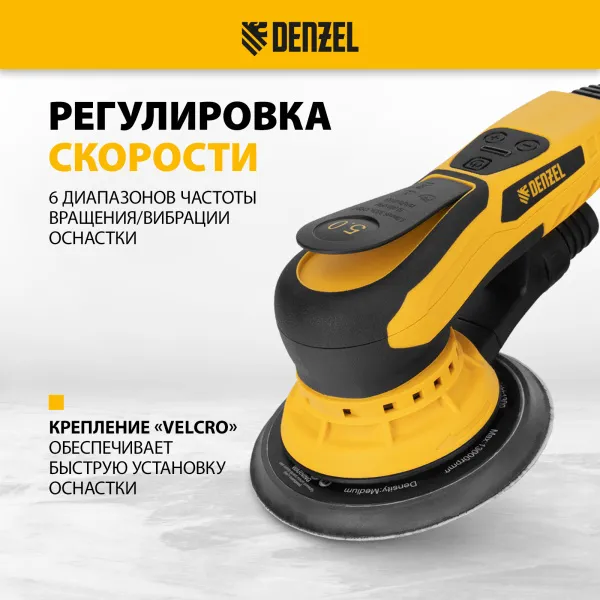 Машина шлифовальная орбитальная бесщет DENZEL OS-150-BL, 350 Вт, 4000-10000 об/мин