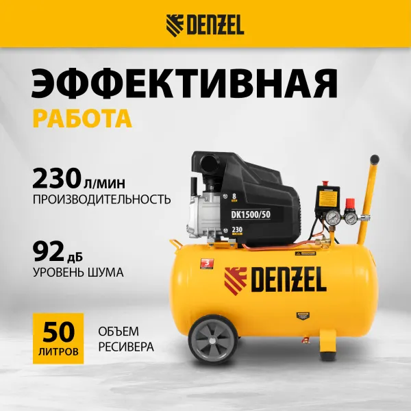 Компрессор воздушный DENZEL X-PRO DK1500/50, 1.5 кВт, 230 л/мин, 50 л
