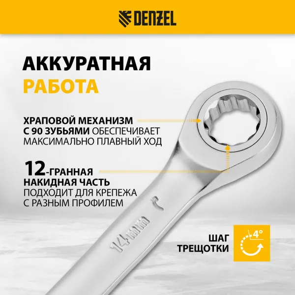 Ключ комбинированный трещоточный DENZEL, 14 мм, CrV, матовый хром