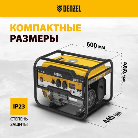 Генератор бензиновый DENZEL PS 28, 2.8 кВт, 230 В, 15 л, ручной старт