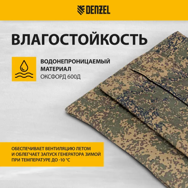 Чехол универсальный для генераторов DENZEL