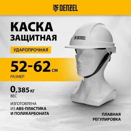 Каска защитная ударопрочная DENZEL ABS/PC, плавная регулировка, модель «Форвард» (К-05), белая