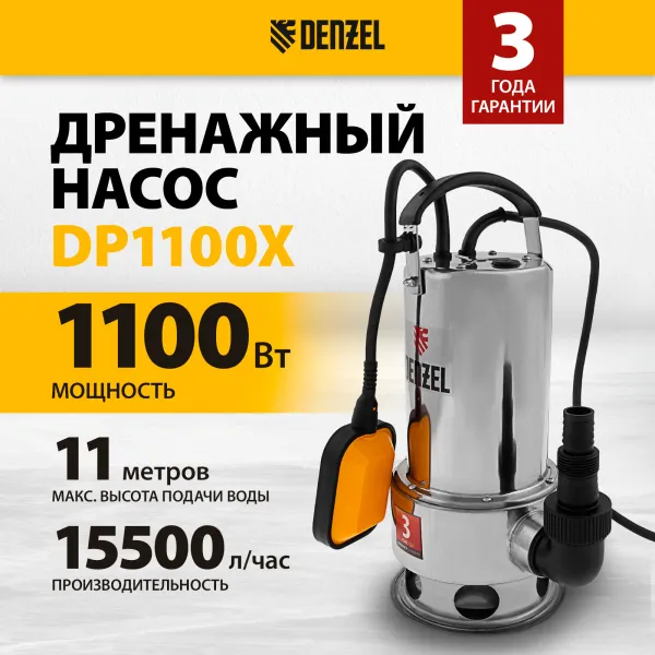 Дренажный насос DENZEL DP1100X, 1100 Вт, высота подъема 11 м, 15500 л/ч