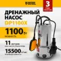 Дренажный насос DENZEL DP1100X, 1100 Вт, высота подъема 11 м, 15500 л/ч