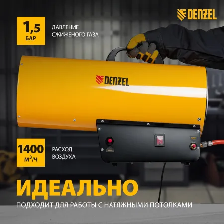 Газовая тепловая пушка DENZEL GHG-50, 50 кВт, 1400 м3/ч, пропан-бутан