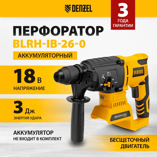 Перфоратор аккумуляторный DENZEL BLRH-IB-26-0 Li-Ion, 18 В