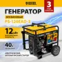 Генератор бензиновый DENZEL PS-120EAD-3, 12 кВт,230/400 В, 40л, разъем ATS,перекл.режима,эл.старт