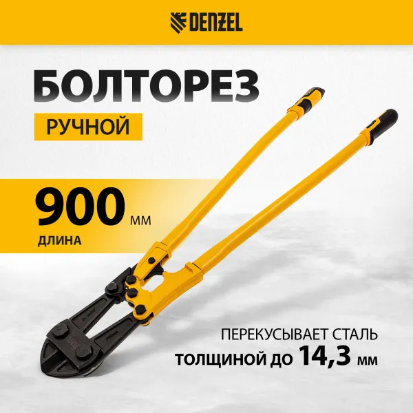 Болторез DENZEL 900 мм 36, Cr-Mo