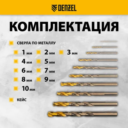 Набор сверл по металлу DENZEL, 1-10 мм, Р6М5К8-TiN, Golden Tip, 10 шт