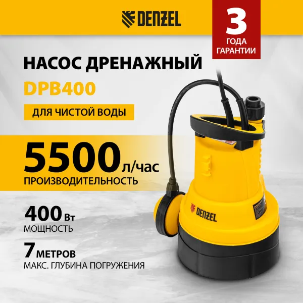 Дренажный насос для чистой воды DENZEL DPB400, 400 Вт, подъем 11 м, 5500 л/ч