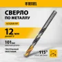 Сверло спиральное по металлу DENZEL 12 x 151 мм, Р6М5, Golden Tip, многогранная заточка