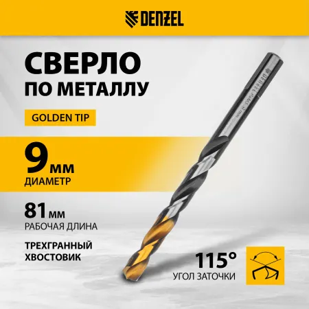 Сверло спиральное по металлу DENZEL 9 x 125 мм, Р6М5, Golden Tip, многогранная заточка
