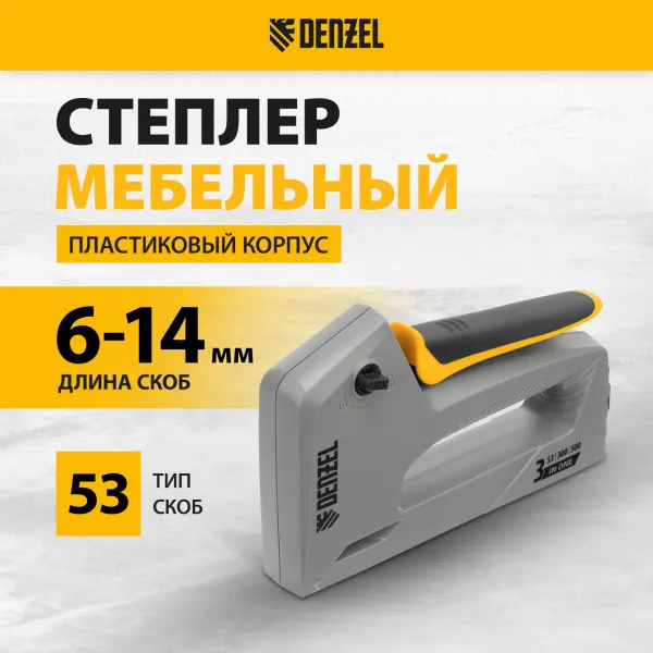 Степлер мебельный DENZEL пластиковый корпус, тип 53, 6-14 мм, тип 300, 15 мм, тип 500, 15 мм