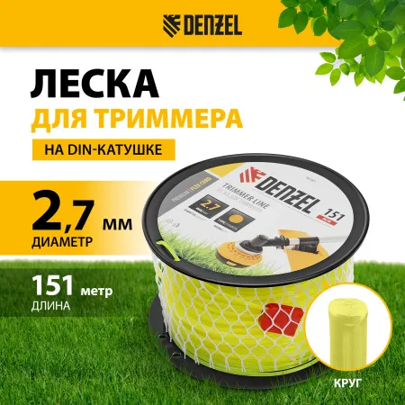 Леска для триммера DENZEL 96281 круглая, 2,7мм х 151м, на DIN катушке FLEX CORD