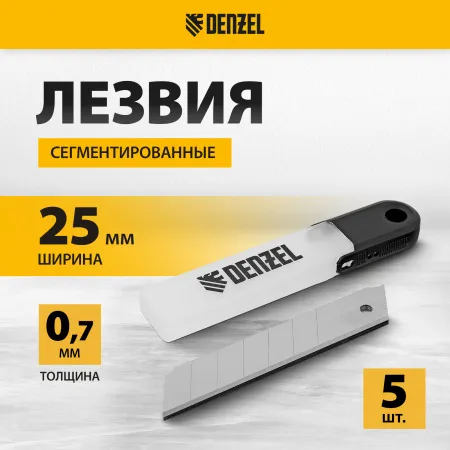 Лезвия DENZEL 25 мм, сталь SK5 - 0,7 мм, 5 штук