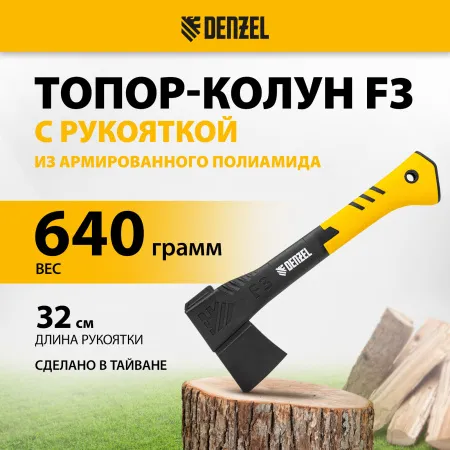 Топор-Колун DENZEL, F3, 640 гр, двухкомпонентная рукоятка, 320 мм