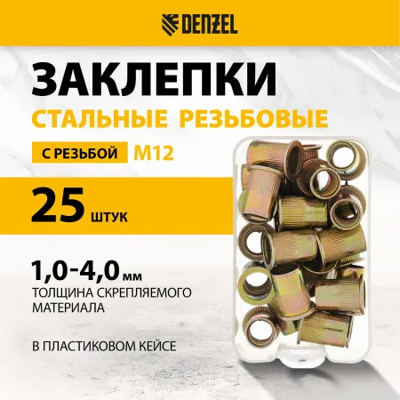 Заклепки резьбовые DENZEL стальные, оцинкованные, М12, пластиковый кейс, 25 шт. 